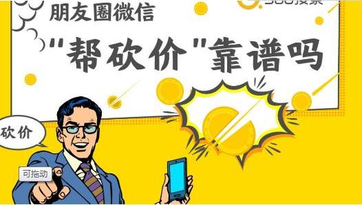 2019年微信朋友圈帮砍价网络新骗局如何防止网络骗局