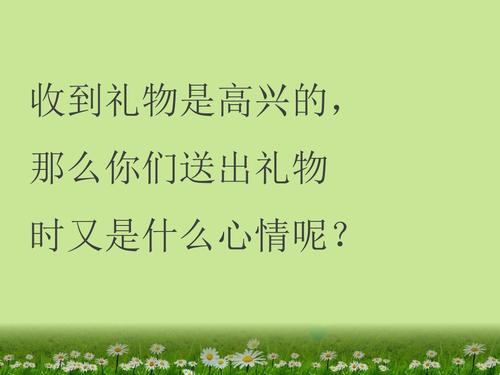 礼物前面加一个形容词,可以填写十分珍贵的礼物;特别精致的礼物;万分