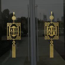 生意兴隆中国结办公室玻璃门贴纸高端红色手工欢迎光临橱窗装饰画