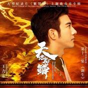 天地龙鳞(王力宏)
