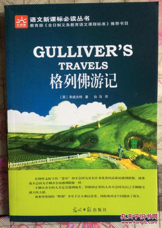 推荐书目《格列佛游记》是世界上最伟大的童话,讽刺小说之一问世已