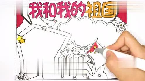 我爱我的祖国手抄报一年级