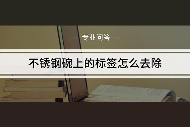 粘贴在不锈钢上的标签胶如何清除掉？