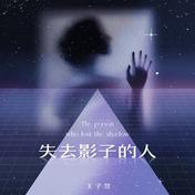 失去影子的人(王子昱)