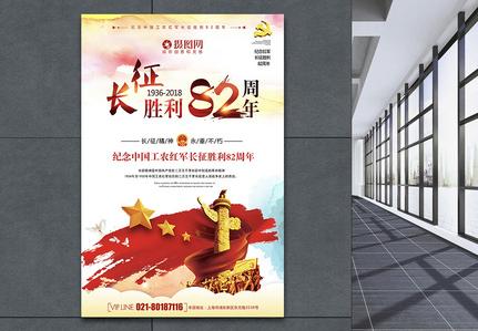 纪念长征胜利82周年党建宣传海报图片下载