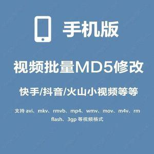 手机视频md5值批量修改查询干扰防秒删程序软件工具app安卓版