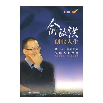 俞敏洪创业人生(附光盘)《赢在中国》项目组著9787802191624中国民主法制出图片