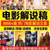 电影解说稿短视频剪辑制作素材自媒体创作影评词文稿影视解说文案