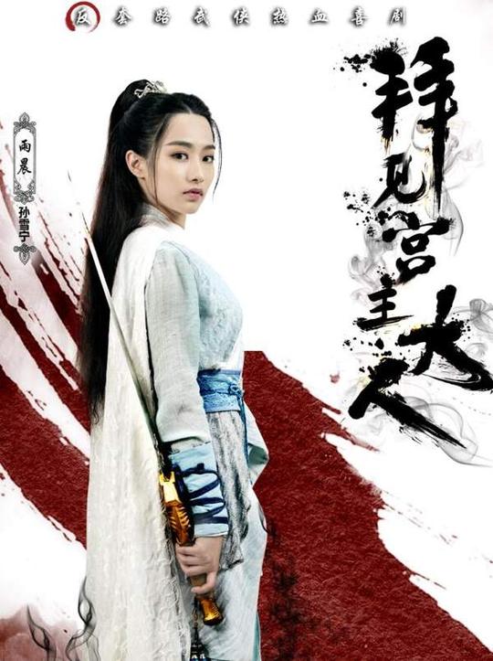 拜见宫主大人剧情素材_拜见宫主大人情节剧透
