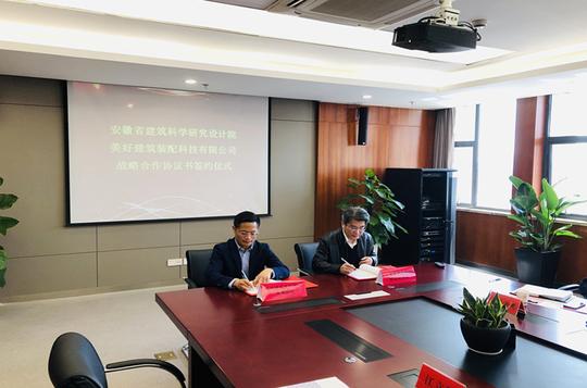 安徽建科与美好建筑装配签订战略合作协议书