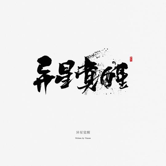 手书《豆瓣冷门电影名》第一辑