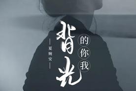 背光的你我(夏婉安)