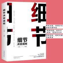细节决定成败厚黑学思考致富创业逻辑说服力通往财富自由之路做生意的成人哲学为人处事人生智慧管理书籍