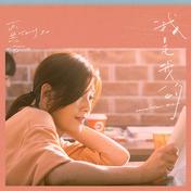 我是我的(苏慧伦)