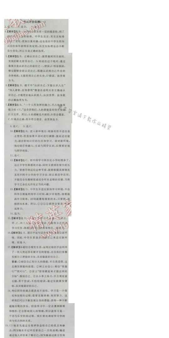 同步练习册七年级道德与法治上册人教版单元评价检测(一)
