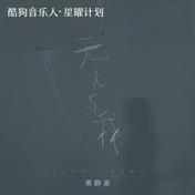 无人与我(黄静美)