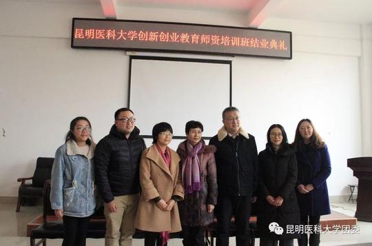 昆明医科大学创新创业教育师资培训班顺利结业!