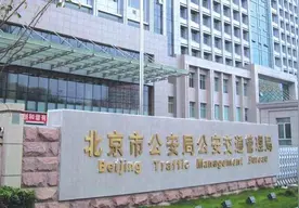 北京交管部门推行六项便民利企措施