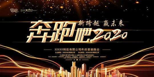 奔跑吧2020年会背景图片素材