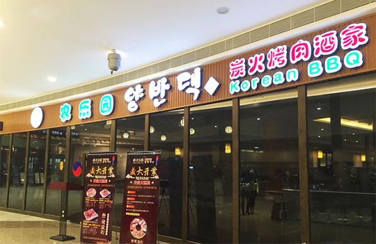 农乐园炭火烤肉加盟店