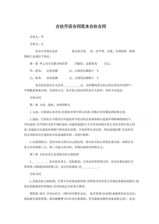 合伙开店合同范本合伙合同.doc