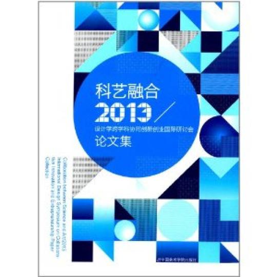 科艺融合-2013设计学跨学科协同创新创业国际研讨会论文集/吴小