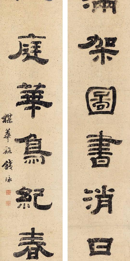 0555钱泳隶书七言联