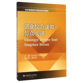 【正版二手】创业综合虚拟仿真实训张永智罗勇詹铁柱西南财经大学出版社