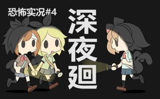 【c酱实况】《深夜回》这鬼屋里的每样家具都在为难我!part.4