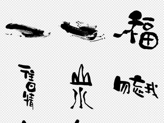 中国风元素墨圈墨滴毛笔字墨迹笔刷水墨素材