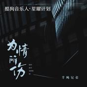 为情所伤(半吨兄弟)