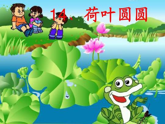 人教版小学一年级语文下册14《荷叶圆圆》课件ppt