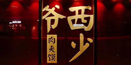 一个由肉夹馍引发的"血"案——西少爷的创业反思