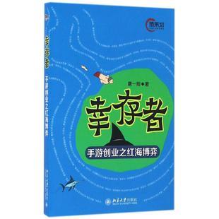 幸存者唐一辰成功励志创业商业思维书籍经济学原理专业图书北京大学出版