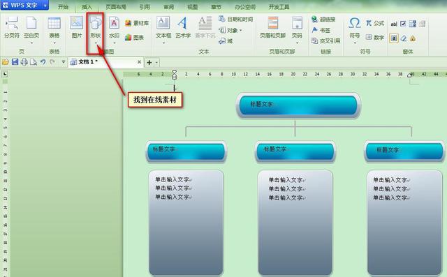 Word2007组织结构图的制作方法