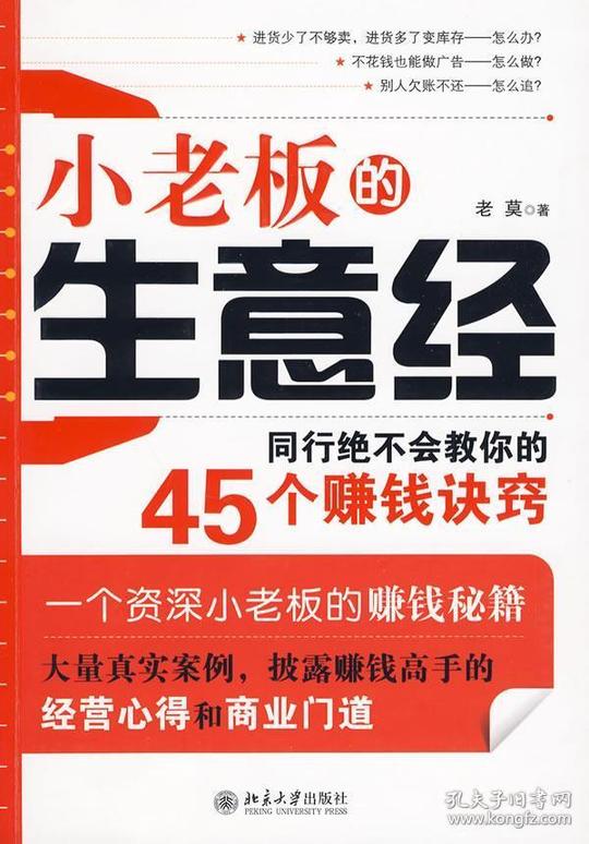 小老板的生意经老莫北京大学出版社