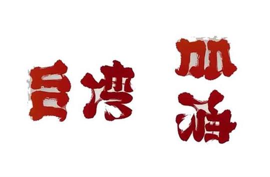 跪著看!日本最神「翻转文字艺术」,「浪费」两个字倒过来赞爆了!