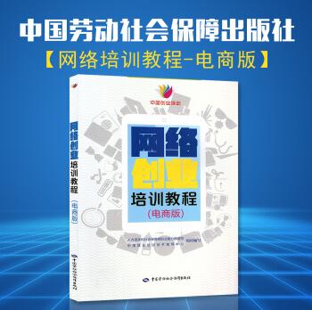 网络创业培训教程电商版中国就业培训技术指导中心中国劳动社会保障