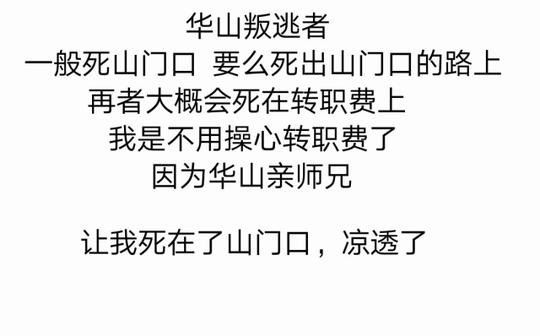 华山转门派?不可能的楚留香手游160级洗心见武转职那些事