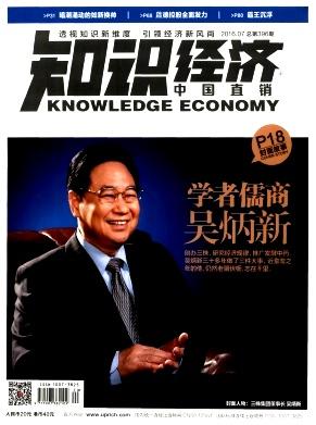 期刊导航经济与管理科学贸易经济知识经济(中国直销)
