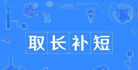 初入生意场的人，容易出现的思维误区1:习惯性取长补短