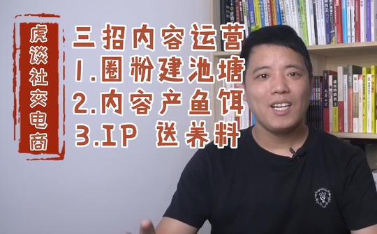 打造社交电商ip形象，3大短视频内容运营技巧，让你成为行业标杆