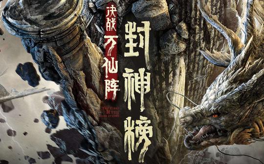 封神榜之大破万仙阵:超燃特效，众神仙齐聚破阵，各显神通(1)