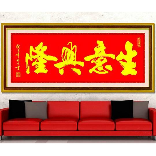 华庭丽娜lt十字绣生意兴隆(字)餐厅厅装饰画已绣好的十字绣成品