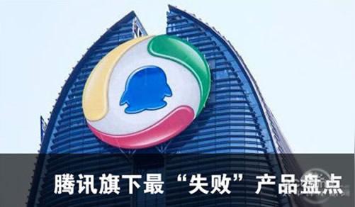 盘点腾讯旗下10大冷门产品