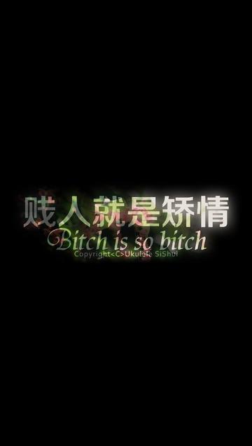 贱人就是矫情表情包华妃