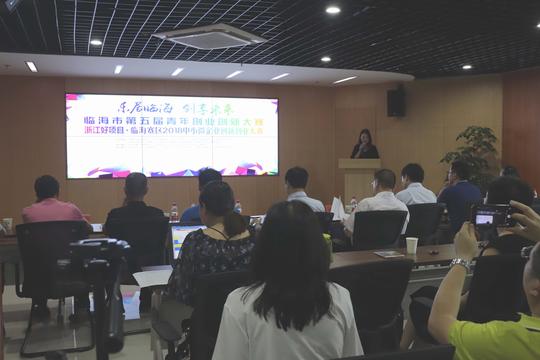 浙江好项目·临海赛区2018中小微企业创新创业大赛