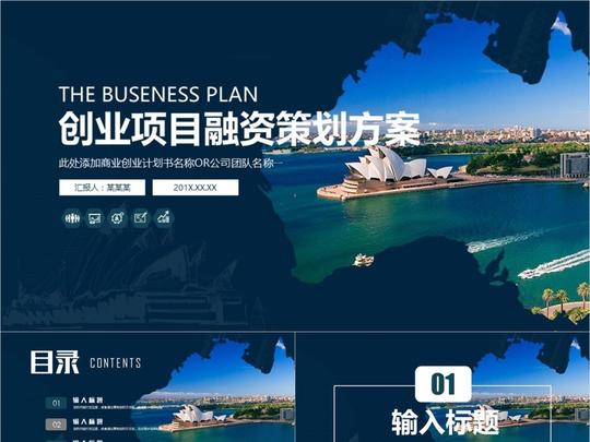 商务创业项目融资ppt计划总结ppt