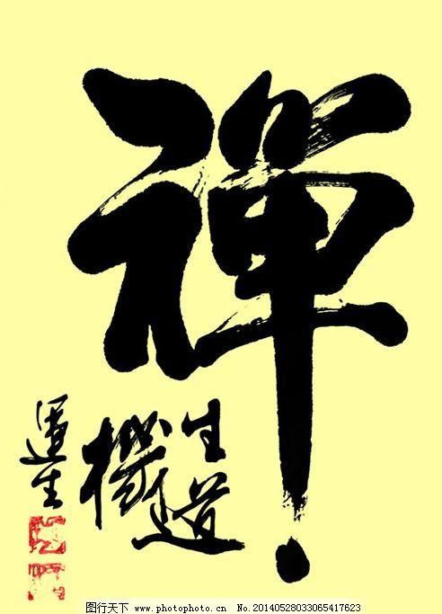 中国书法艺术禅字psd素材