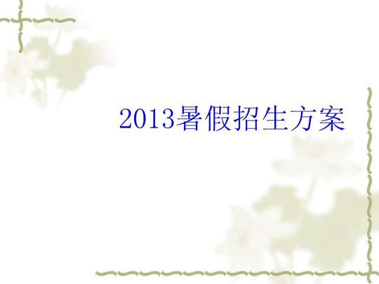 教育培训机构营销培训学校招生策划书培训学校创业计划书教育培训